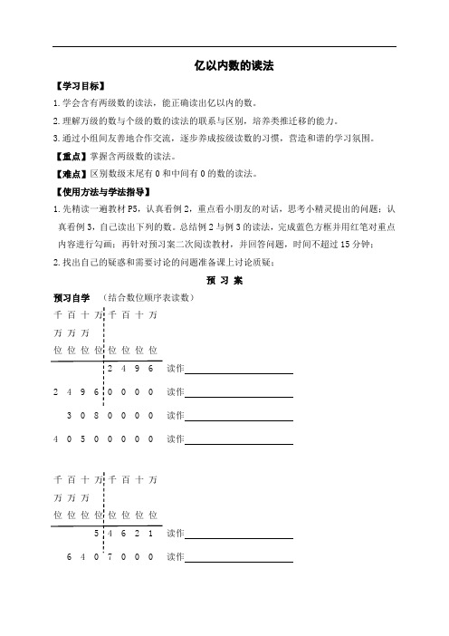 人教新课标四年级上册数学导学案(无答案)：第一周第2课时  亿以内数的读法