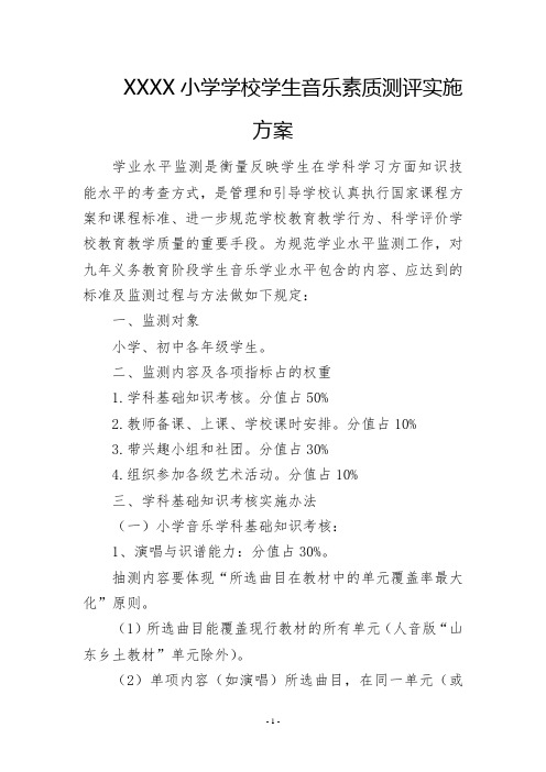 小学学校学生音乐素质测评实施方案