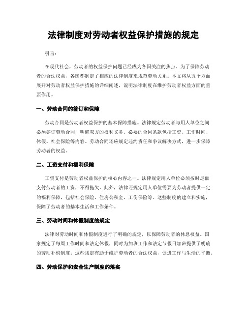 法律制度对劳动者权益保护措施的规定