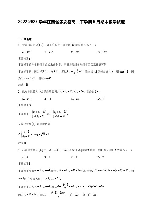 2022-2023学年江西省乐安县高二下学期6月期末数学试题【含答案】