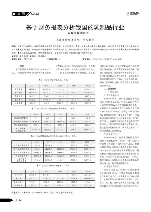 基于财务报表分析我国的乳制品行业——以皇氏集团为例