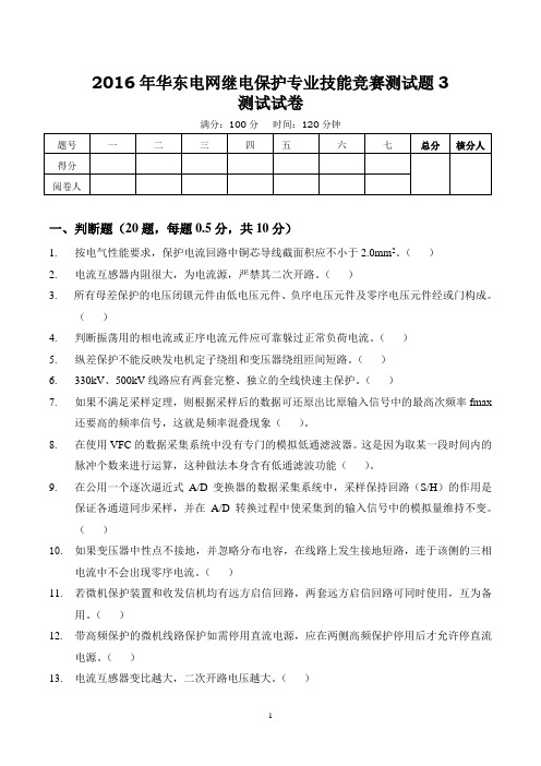 2016年华东电网继电保护专业技能竞赛测试题3(无答案)