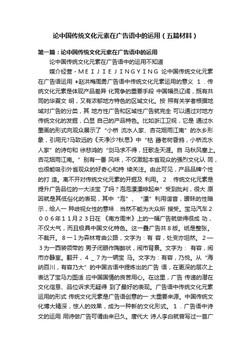 论中国传统文化元素在广告语中的运用（五篇材料）