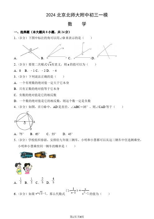 2024北京北师大附中初三一模数学