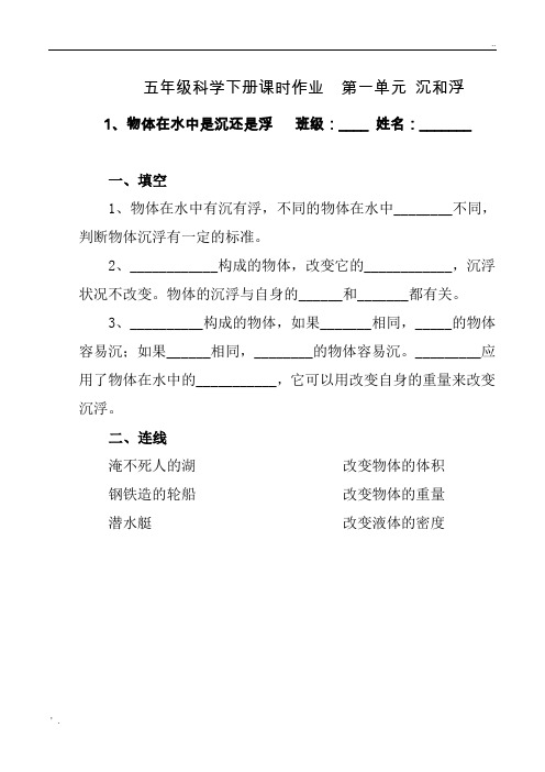 科教版五年级科学下册课时作业 (含答案)