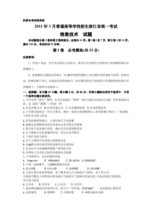 2011年3月浙江省_信息技术高考试卷及答案word