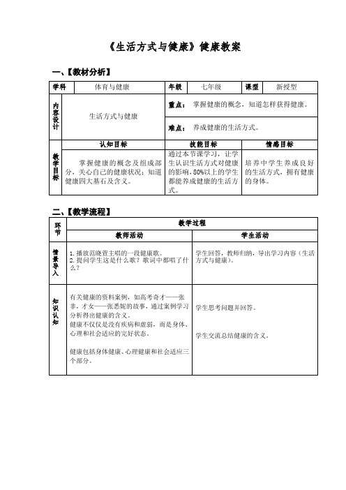 体育与健康人教七年级全一册 -第一章第一节《生活方式与健康》【教案】