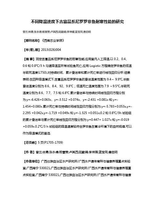 不同降温速度下吉富品系尼罗罗非鱼耐寒性能的研究