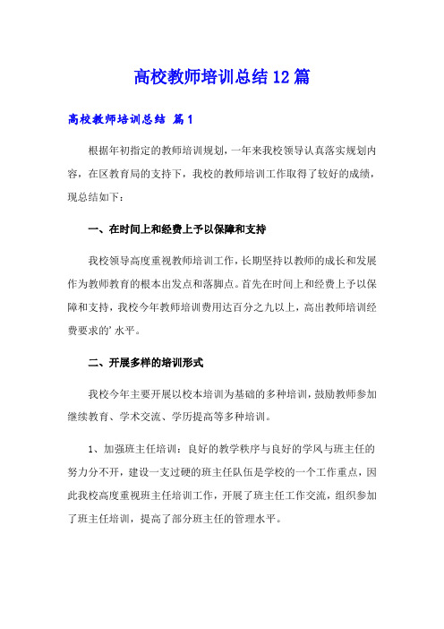 高校教师培训总结12篇