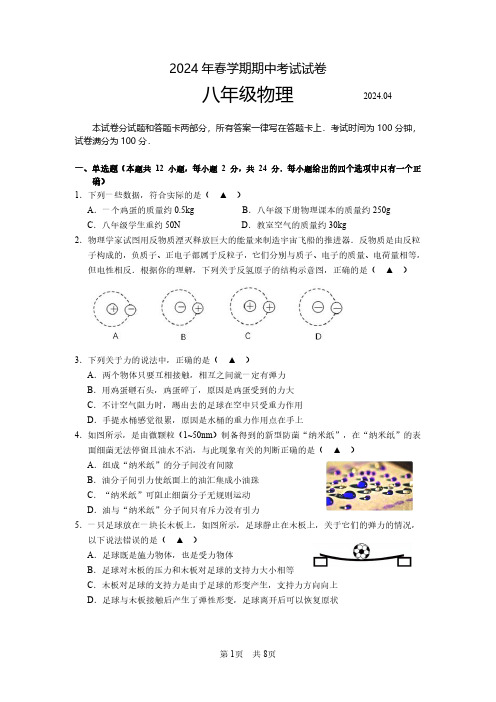 无锡市新吴区2023-2024学年初二下学期期中考试物理试卷含答案