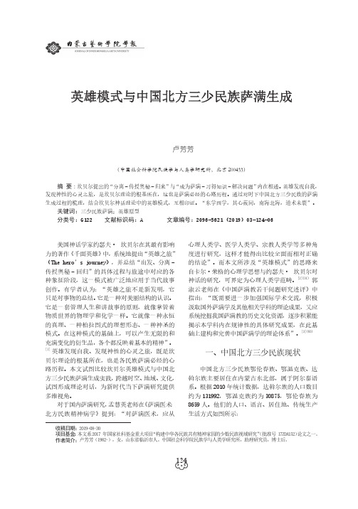 英雄模式与中国北方三少民族萨满生成