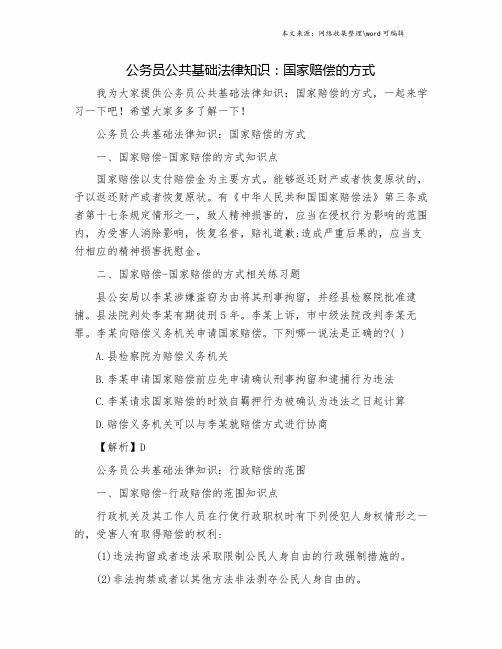 公务员公共基础法律知识：国家赔偿的方式.doc