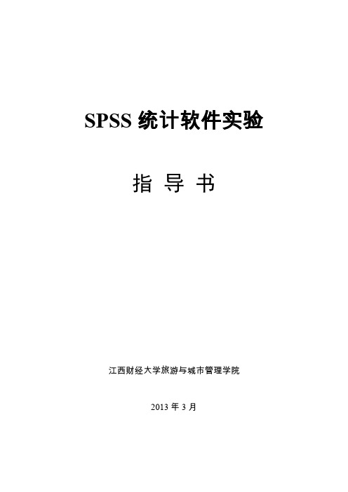 城市规划社会调查方法课程城市规划专业SPSS软件实验指导书