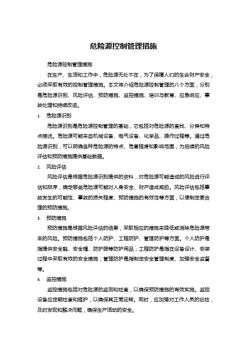 危险源控制管理措施