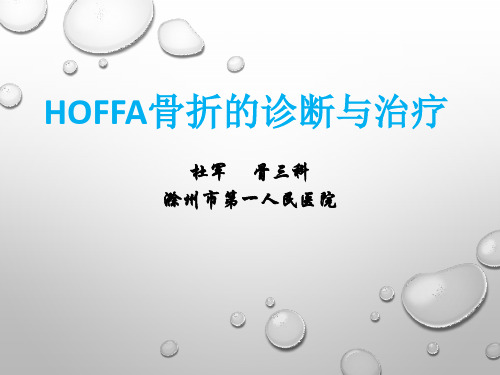 Hoffa骨折-病例讨论