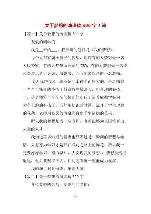 关于梦想的演讲稿300字7篇