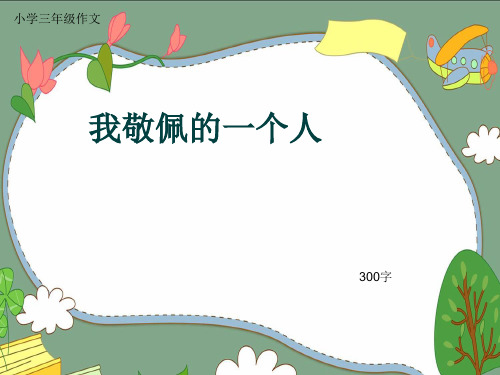 小学三年级作文《我敬佩的一个人》300字(共6页PPT)