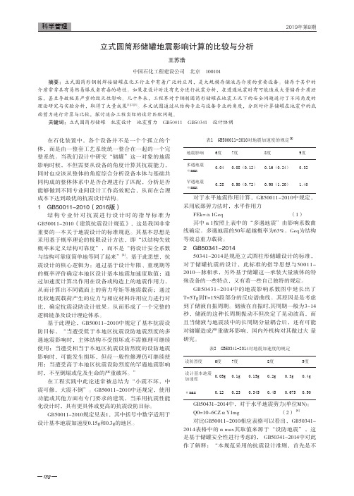 立式圆筒形储罐地震影响计算的比较与分析