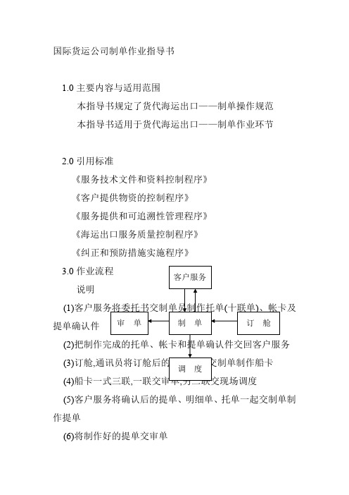 国际货运公司制单作业指导书