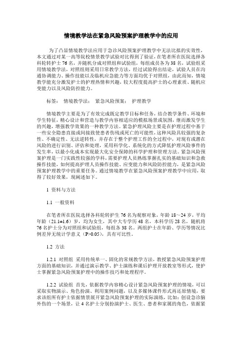 情境教学法在紧急风险预案护理教学中的应用