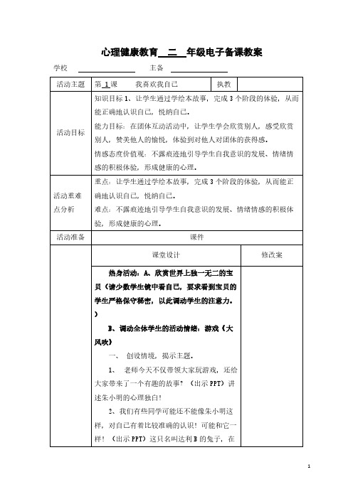  心理健康教育二年级电子备课教案