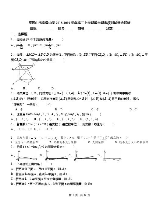 平顶山市高级中学2018-2019学年高二上学期数学期末模拟试卷含解析