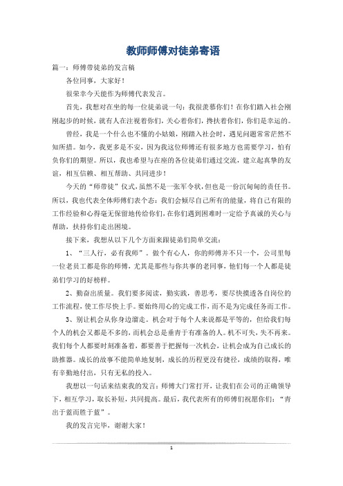 教师师傅对徒弟寄语