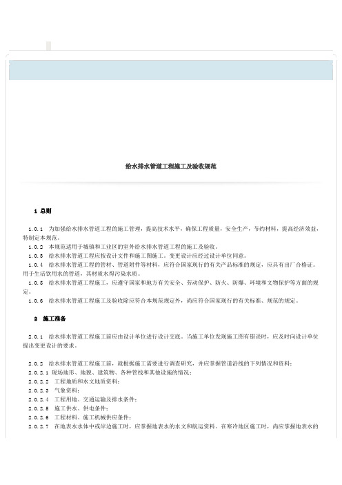 (2012最新)给水排水管道工程施工及验收规范