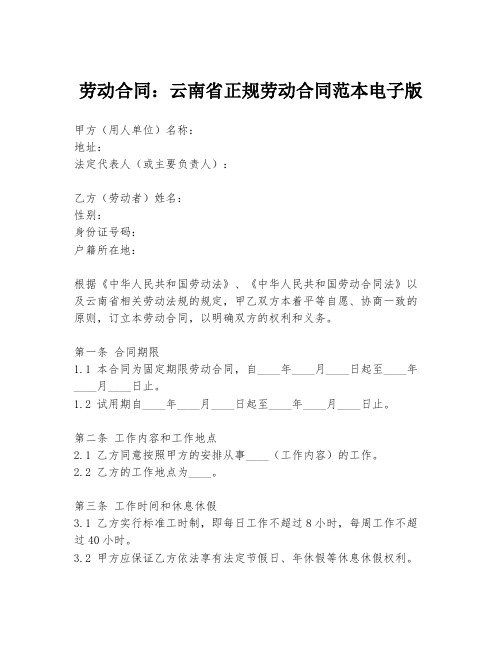 劳动合同：云南省正规劳动合同范本电子版