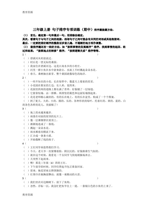 【教育资料】三年级上册语文专项练习句子排序 全国通用学习专用