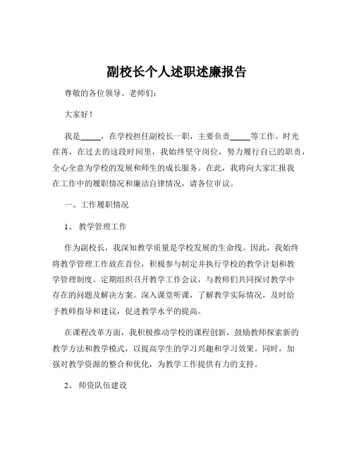 副校长个人述职述廉报告