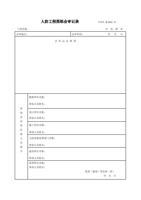 人防工程图纸会审记录