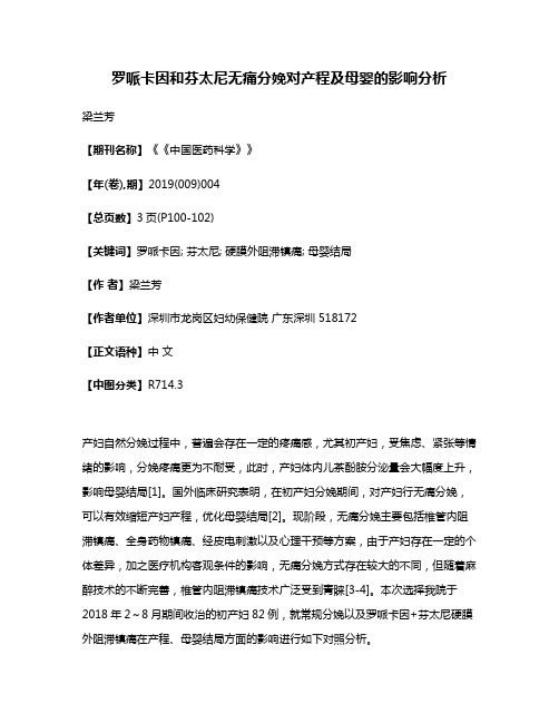 罗哌卡因和芬太尼无痛分娩对产程及母婴的影响分析