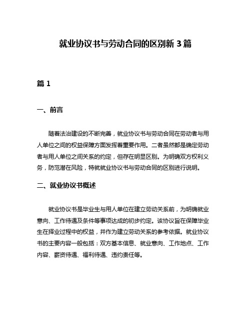 就业协议书与劳动合同的区别新3篇