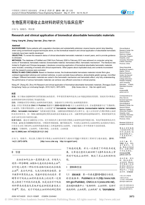 生物医用可吸收止血材料的研究与临床应用