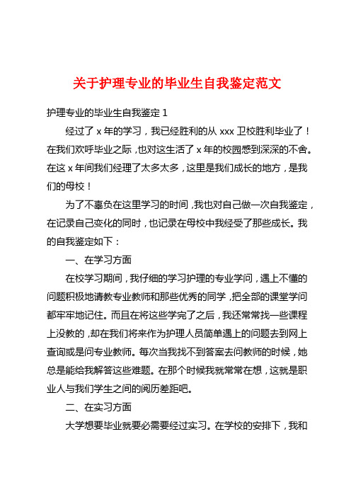 关于护理专业的毕业生自我鉴定范文