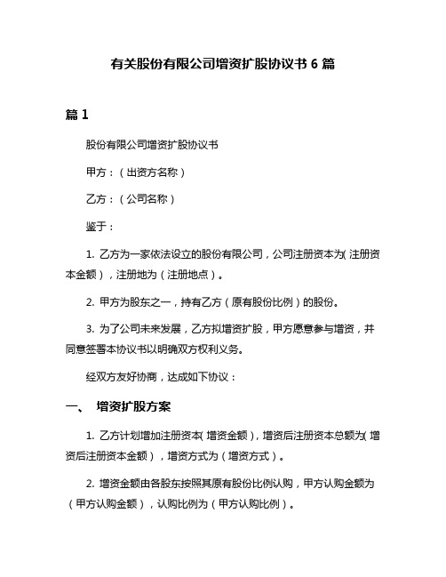 有关股份有限公司增资扩股协议书6篇