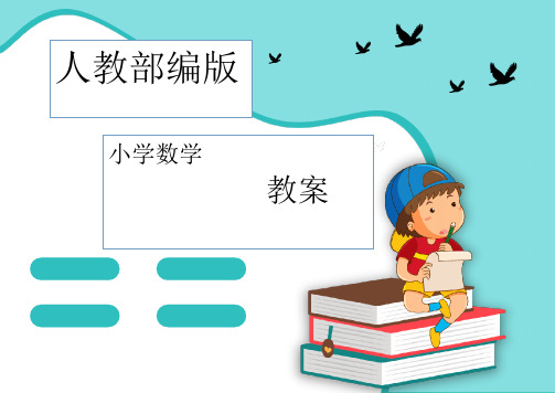 人教部编版四年级下册数学第十单元  数与代数2教案及反思