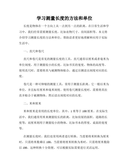 学习测量长度的方法和单位