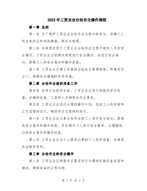 2023年工贸企业台钻安全操作规程