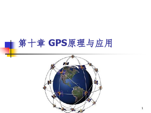 GPS原理与应用PPT课件