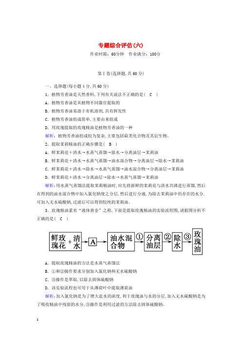 高中生物专题6植物有效成分的提取专题综合评估含解析新人教版选修