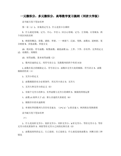 一元微积分,多元微积分,高等数学复习提纲(同济大学版)