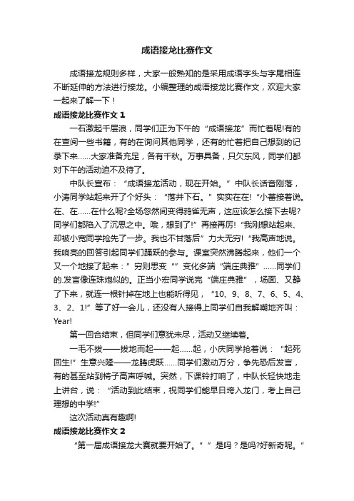 成语接龙比赛作文