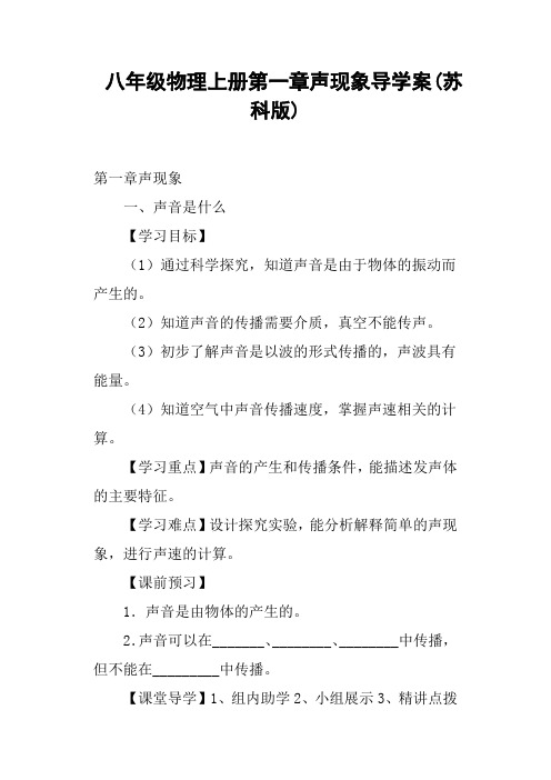 八年级物理上册第一章声现象导学案苏科版