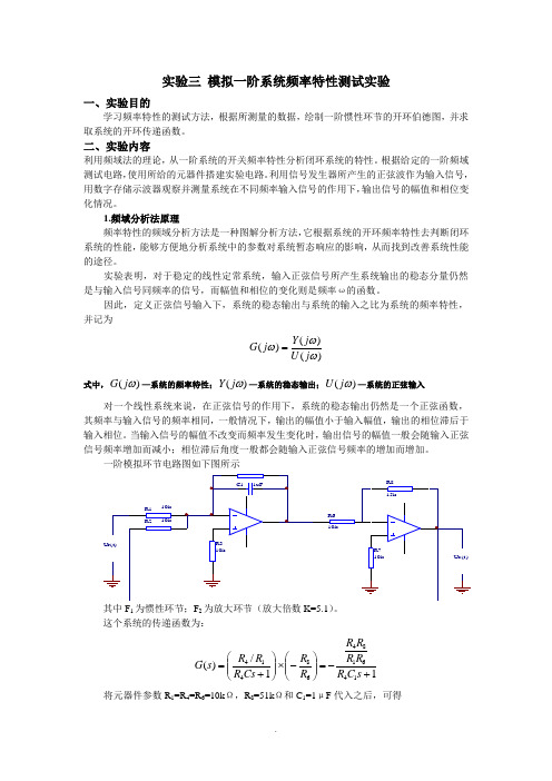 实验三-模拟一阶系统频率特性测试实验