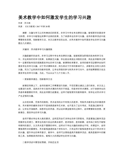 美术教学中如何激发学生的学习兴趣