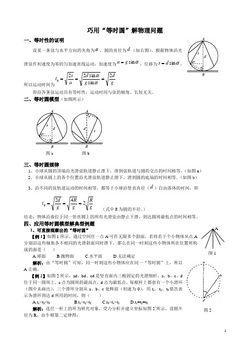 巧用“等时圆”解物理问题