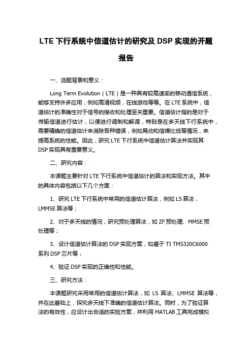 LTE下行系统中信道估计的研究及DSP实现的开题报告