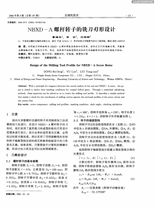 NBXD—A螺杆转子的铣刀刃形设计